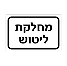 שלט - מחלקת ליטוש