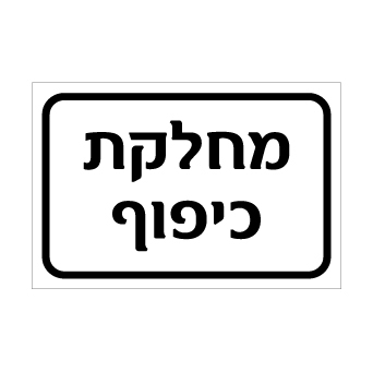 שלט - מחלקת כיפוף