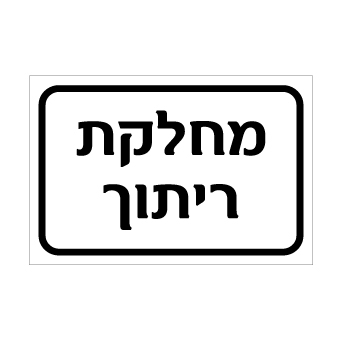 שלט - מחלקת ריתוך