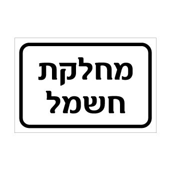 שלט - מחלקת חשמל