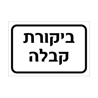 שלט - ביקורת / קבלה