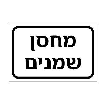 שלט - מחסן שמנים