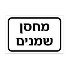 שלט - מחסן שמנים