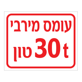שלט - עומס מירבי 30 טון