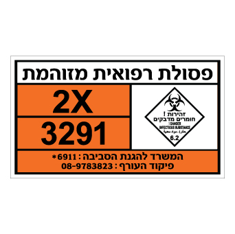 שלט - פסולת רפואית מזוהמת