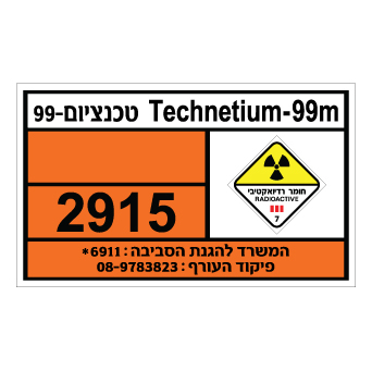 שלט - טכנציום 99 - TECHNETIUM