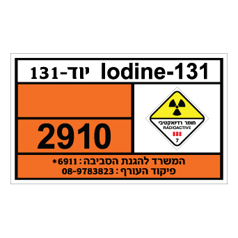 שלט - יוד 131 - LODIN