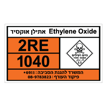 שלט - אתילן אוקסיד - ETHYLENE OXIDE