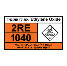 שלט ETHYLENE OXIDE | שלט אתילן אוקסיד | אוריון עיצובים שלטי בטיחות