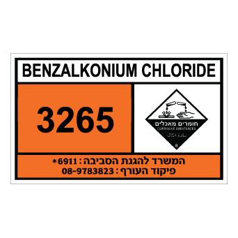 שלט - BENZALKONIUM CHLORIDE