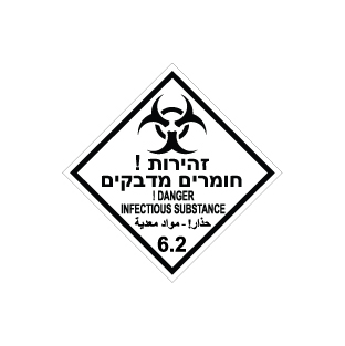 שלט - זהירות חומרים מדבקים - קבוצת סיכון 6.2