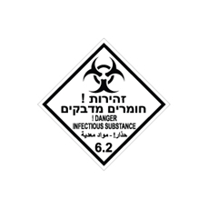 שלט - זהירות חומרים מדבקים - קבוצת סיכון 6.2