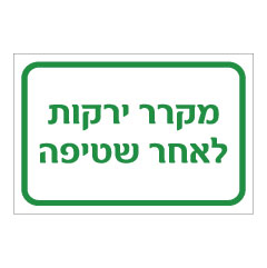 שלט - מקרר ירקות לאחר שטיפה