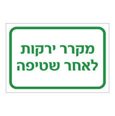 שלט - מקרר ירקות לאחר שטיפה