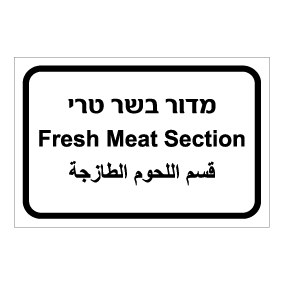 שלט - מדור בשר טרי - עברית, ערבית ואנגלית