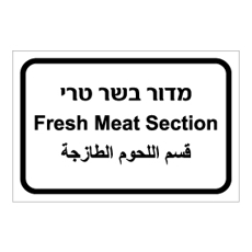 שלט - מדור בשר טרי - עברית, ערבית ואנגלית