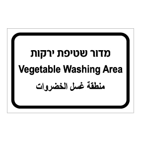 שלט - מדור שטיפת ירקות - עברית, ערבית ואנגלית