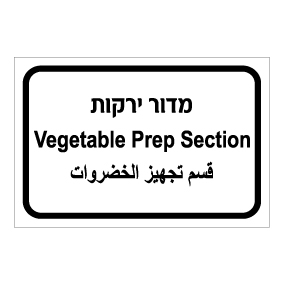 שלט - מדור ירקות - עברית, ערבית ואנגלית