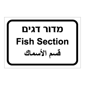 שלט - מדור דגים - עברית, ערבית ואנגלית