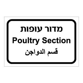 שלט - מדור עופות - עברית, ערבית ואנגלית