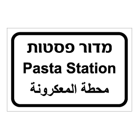 שלט - מדור פסטות - עברית, ערבית ואנגלית