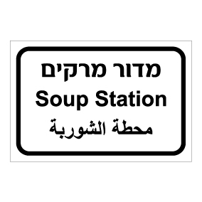 שלט - מדור מרקים - עברית, ערבית ואנגלית