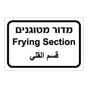שלט - מדור מטוגנים - עברית, ערבית ואנגלית