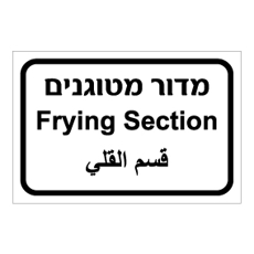 שלט - מדור מטוגנים - עברית, ערבית ואנגלית