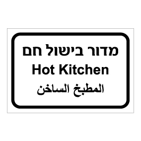 שלט - מדור בישול חם - עברית, ערבית ואנגלית