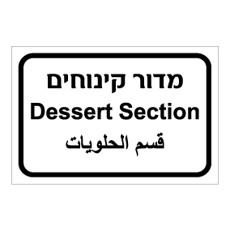שלט - מדור קינוחים - עברית, ערבית ואנגלית