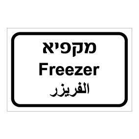 שלט - מקפיא - עברית, ערבית ואנגלית