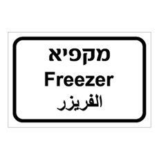 שלט - מקפיא - עברית, ערבית ואנגלית