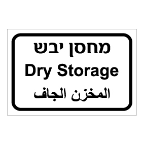 שלט - מחסן יבש - עברית, ערבית ואנגלית