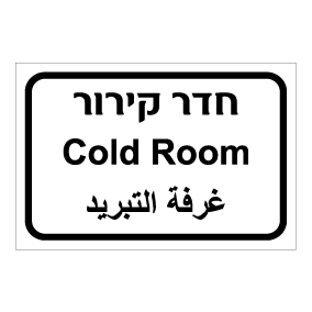 שלט - חדר קירור - עברית, ערבית ואנגלית