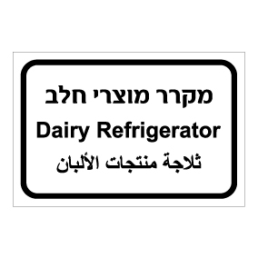 שלט - מקרר מוצרי חלב - עברית, ערבית ואנגלית