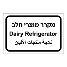 שלט - מקרר מוצרי חלב - עברית, ערבית ואנגלית