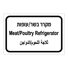 שלט - מקרר בשר / עופות - עברית, ערבית ואנגלית