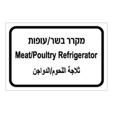שלט - מקרר בשר / עופות - עברית, ערבית ואנגלית