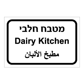 שלט - מטבח חלבי - עברית, ערבית ואנגלית