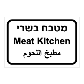 שלט - מטבח בשרי - עברית, ערבית ואנגלית