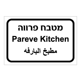 שלט - מטבח פרווה - עברית, ערבית ואנגלית