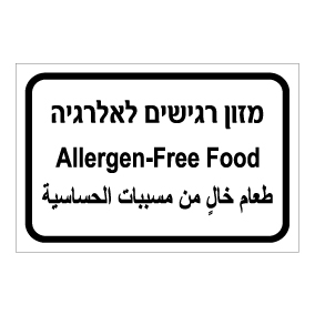 שלט - מזון רגישים לאלרגיה - עברית, ערבית ואנגלית