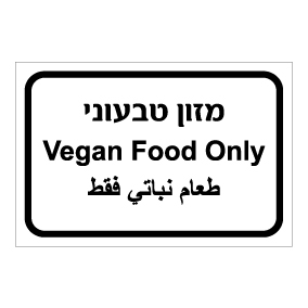 שלט - מזון טבעוני - עברית, ערבית ואנגלית