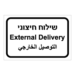 שלט - שילוח חיצוני - עברית, ערבית ואנגלית