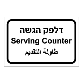 שלט - דלפק הגשה - עברית, ערבית ואנגלית