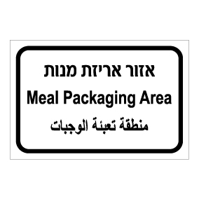 שלט - אזור אריזת מנות - עברית, ערבית ואנגלית