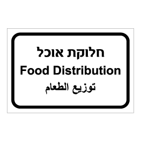 שלט - חלוקת אוכל - עברית, ערבית ואנגלית
