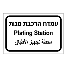 שלט - עמדת הרכבת מנות - עברית, ערבית ואנגלית