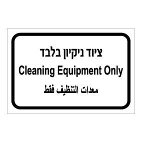 שלט - ציוד ניקיון בלבד - עברית, ערבית ואנגלית