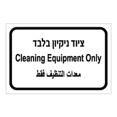 שלט - ציוד ניקיון בלבד - עברית, ערבית ואנגלית